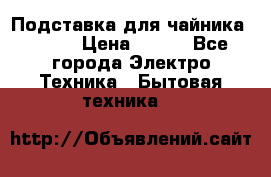 Подставка для чайника vitek › Цена ­ 400 - Все города Электро-Техника » Бытовая техника   